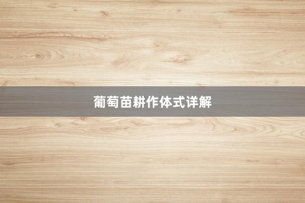 葡萄苗耕作体式详解
