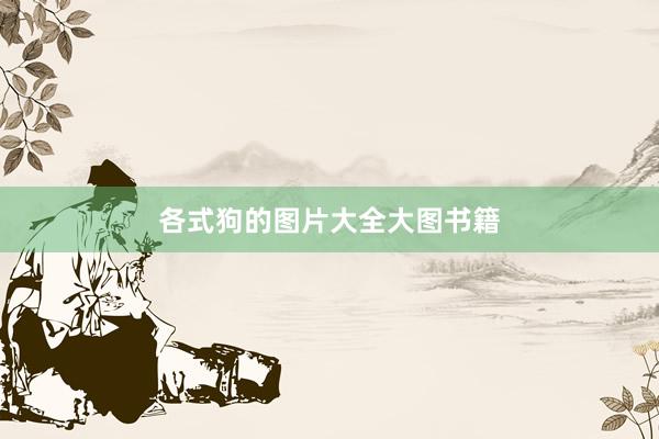 各式狗的图片大全大图书籍