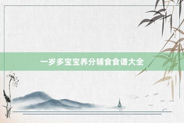 一岁多宝宝养分辅食食谱大全