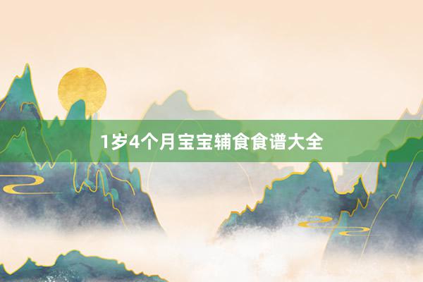 1岁4个月宝宝辅食食谱大全